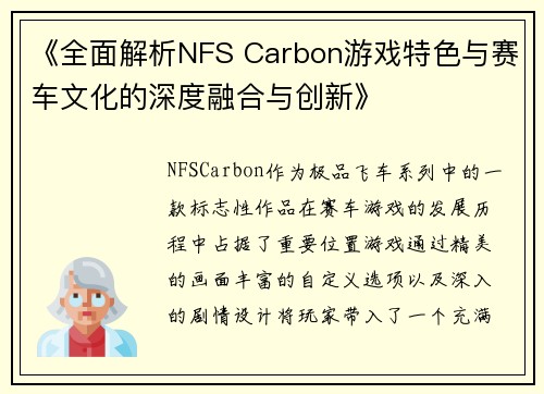 《全面解析NFS Carbon游戏特色与赛车文化的深度融合与创新》