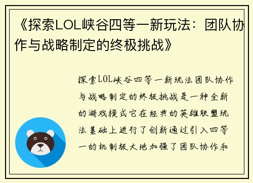 《探索LOL峡谷四等一新玩法：团队协作与战略制定的终极挑战》