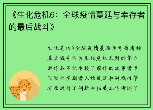 《生化危机6：全球疫情蔓延与幸存者的最后战斗》