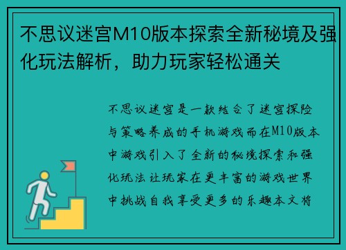 不思议迷宫M10版本探索全新秘境及强化玩法解析，助力玩家轻松通关