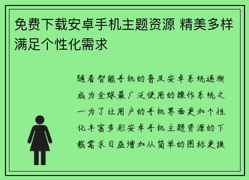 免费下载安卓手机主题资源 精美多样满足个性化需求