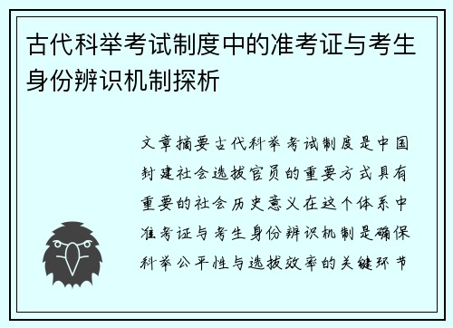 古代科举考试制度中的准考证与考生身份辨识机制探析