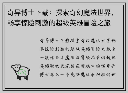 奇异博士下载：探索奇幻魔法世界，畅享惊险刺激的超级英雄冒险之旅