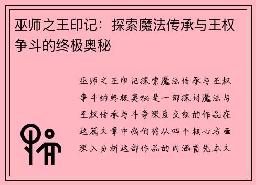 巫师之王印记：探索魔法传承与王权争斗的终极奥秘