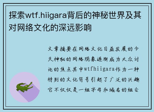 探索wtf.hiigara背后的神秘世界及其对网络文化的深远影响
