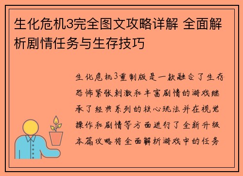 生化危机3完全图文攻略详解 全面解析剧情任务与生存技巧