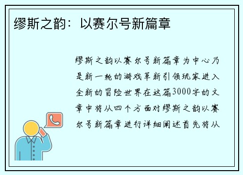 缪斯之韵：以赛尔号新篇章