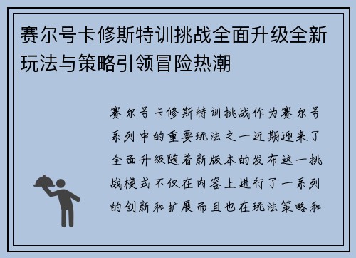 赛尔号卡修斯特训挑战全面升级全新玩法与策略引领冒险热潮