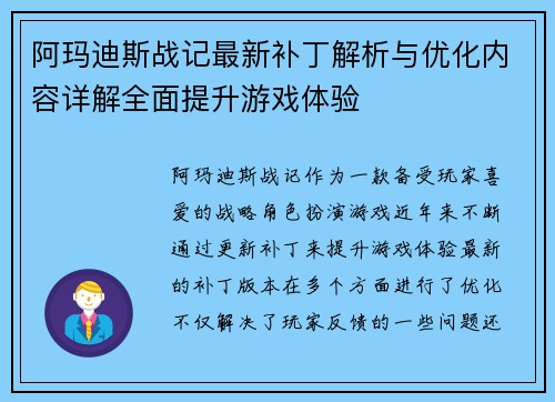 阿玛迪斯战记最新补丁解析与优化内容详解全面提升游戏体验