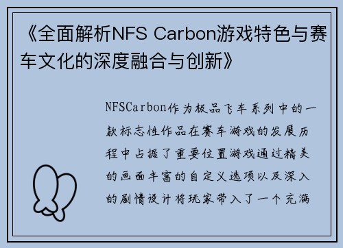 《全面解析NFS Carbon游戏特色与赛车文化的深度融合与创新》