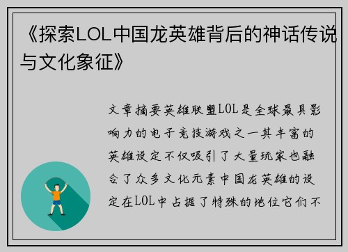 《探索LOL中国龙英雄背后的神话传说与文化象征》