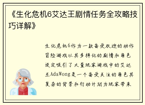 《生化危机6艾达王剧情任务全攻略技巧详解》