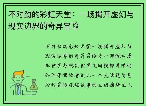 不对劲的彩虹天堂：一场揭开虚幻与现实边界的奇异冒险