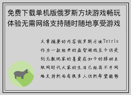 免费下载单机版俄罗斯方块游戏畅玩体验无需网络支持随时随地享受游戏乐趣