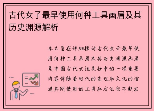 古代女子最早使用何种工具画眉及其历史渊源解析