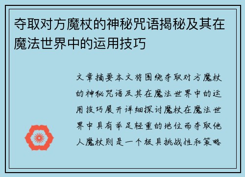 夺取对方魔杖的神秘咒语揭秘及其在魔法世界中的运用技巧