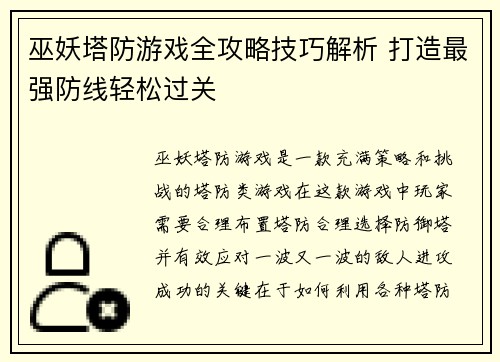 巫妖塔防游戏全攻略技巧解析 打造最强防线轻松过关