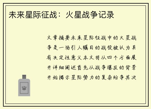 未来星际征战：火星战争记录
