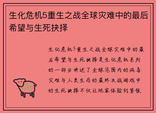 生化危机5重生之战全球灾难中的最后希望与生死抉择