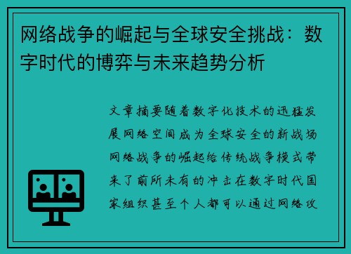 网络战争的崛起与全球安全挑战：数字时代的博弈与未来趋势分析