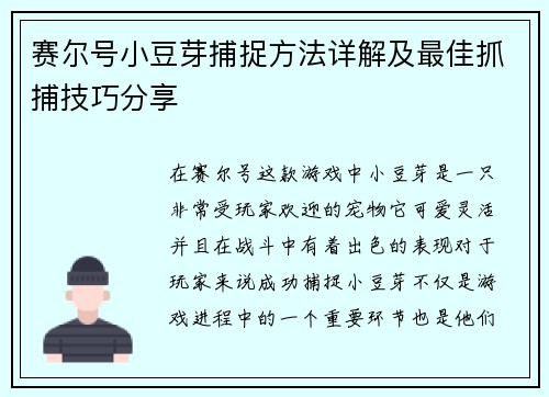 赛尔号小豆芽捕捉方法详解及最佳抓捕技巧分享