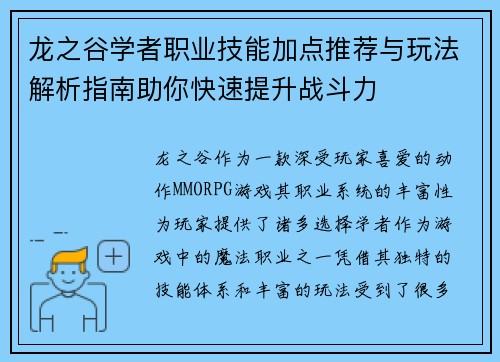 龙之谷学者职业技能加点推荐与玩法解析指南助你快速提升战斗力