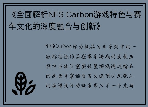 《全面解析NFS Carbon游戏特色与赛车文化的深度融合与创新》