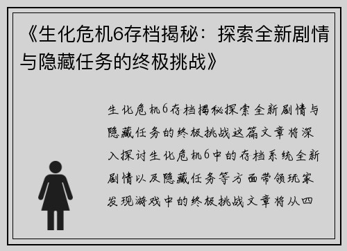 《生化危机6存档揭秘：探索全新剧情与隐藏任务的终极挑战》
