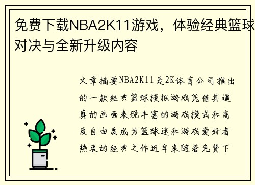 免费下载NBA2K11游戏，体验经典篮球对决与全新升级内容