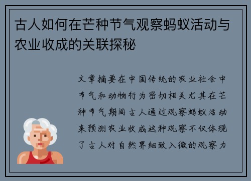 古人如何在芒种节气观察蚂蚁活动与农业收成的关联探秘