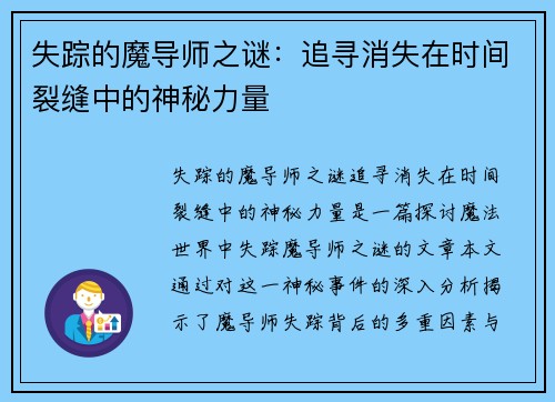失踪的魔导师之谜：追寻消失在时间裂缝中的神秘力量