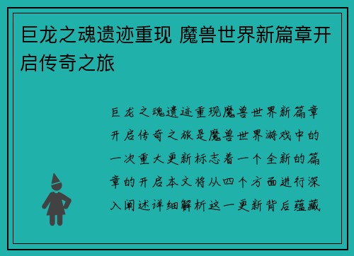 巨龙之魂遗迹重现 魔兽世界新篇章开启传奇之旅