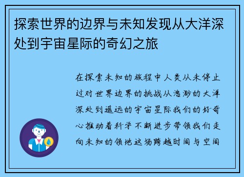 探索世界的边界与未知发现从大洋深处到宇宙星际的奇幻之旅