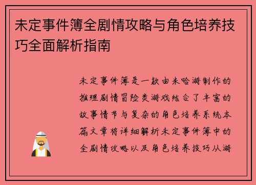 未定事件簿全剧情攻略与角色培养技巧全面解析指南