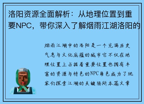 洛阳资源全面解析：从地理位置到重要NPC，带你深入了解烟雨江湖洛阳的秘密