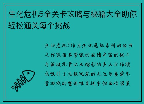 生化危机5全关卡攻略与秘籍大全助你轻松通关每个挑战