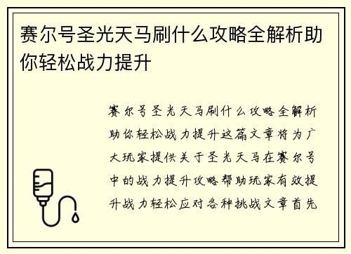 赛尔号圣光天马刷什么攻略全解析助你轻松战力提升