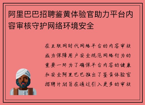 阿里巴巴招聘鉴黄体验官助力平台内容审核守护网络环境安全