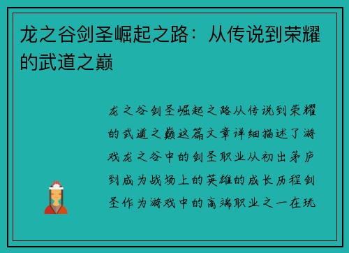 龙之谷剑圣崛起之路：从传说到荣耀的武道之巅