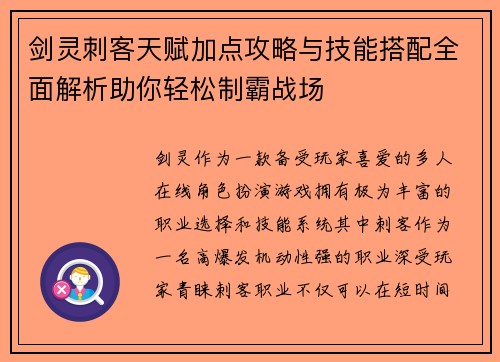剑灵刺客天赋加点攻略与技能搭配全面解析助你轻松制霸战场