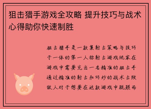 狙击猎手游戏全攻略 提升技巧与战术心得助你快速制胜