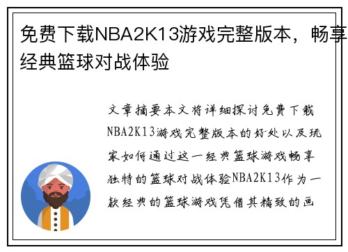 免费下载NBA2K13游戏完整版本，畅享经典篮球对战体验