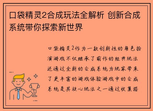 口袋精灵2合成玩法全解析 创新合成系统带你探索新世界