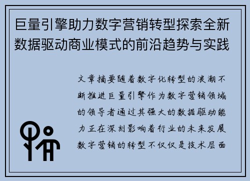 巨量引擎助力数字营销转型探索全新数据驱动商业模式的前沿趋势与实践