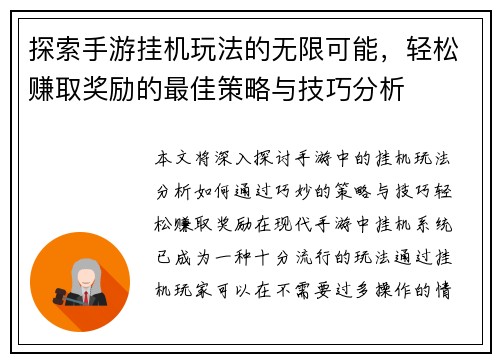 探索手游挂机玩法的无限可能，轻松赚取奖励的最佳策略与技巧分析