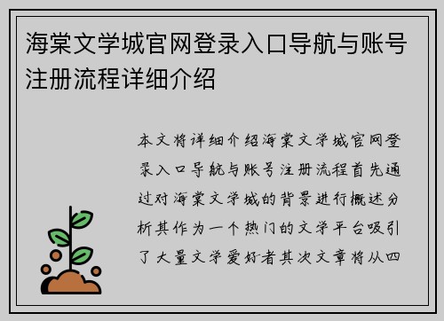 海棠文学城官网登录入口导航与账号注册流程详细介绍