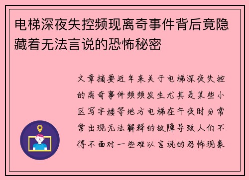 电梯深夜失控频现离奇事件背后竟隐藏着无法言说的恐怖秘密
