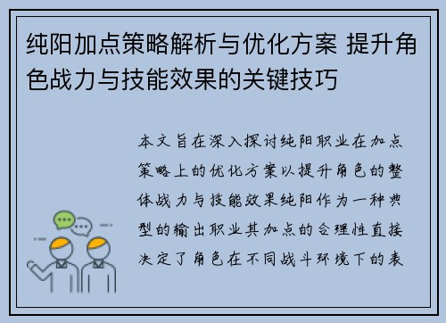 纯阳加点策略解析与优化方案 提升角色战力与技能效果的关键技巧