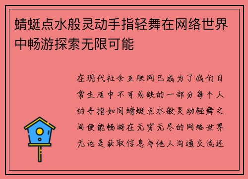蜻蜓点水般灵动手指轻舞在网络世界中畅游探索无限可能