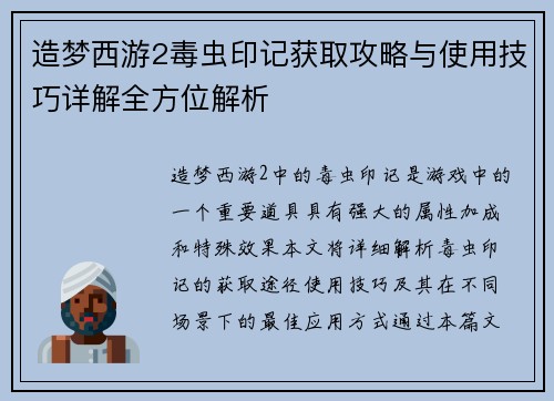 造梦西游2毒虫印记获取攻略与使用技巧详解全方位解析